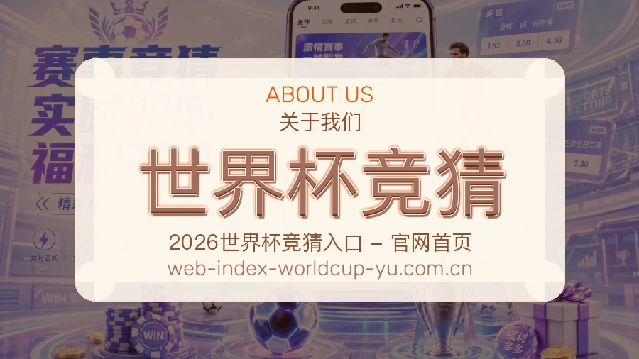 关于 世界杯竞猜 体育服务团队