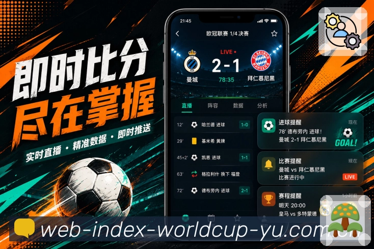 世界杯竞猜App亮点展示：赛事核心、比分赛程、数据互动与安全保障