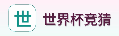 世界杯竞猜 品牌 logo